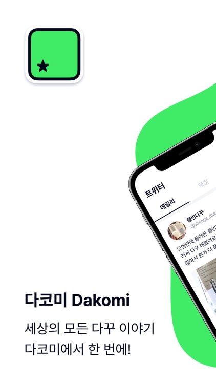 다코미: 세상의 모든 다꾸 이야기, Dakomi