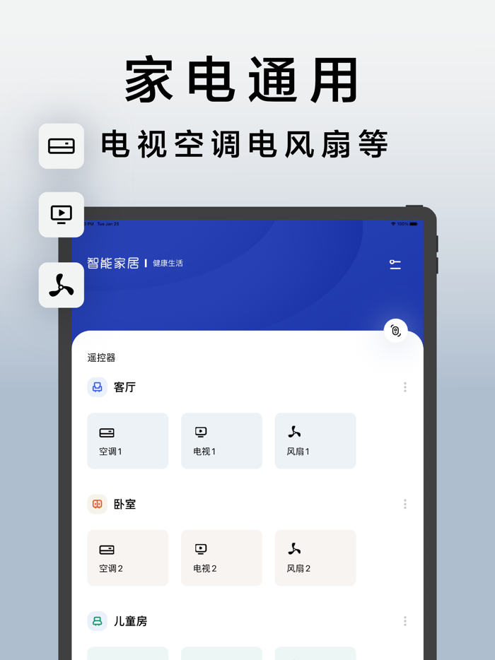 万能遥控器-手机智能遥控电视空调电风扇