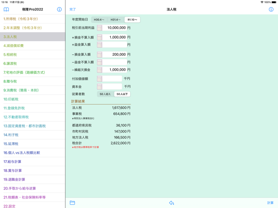 税理Pro2022のおすすめ画像1