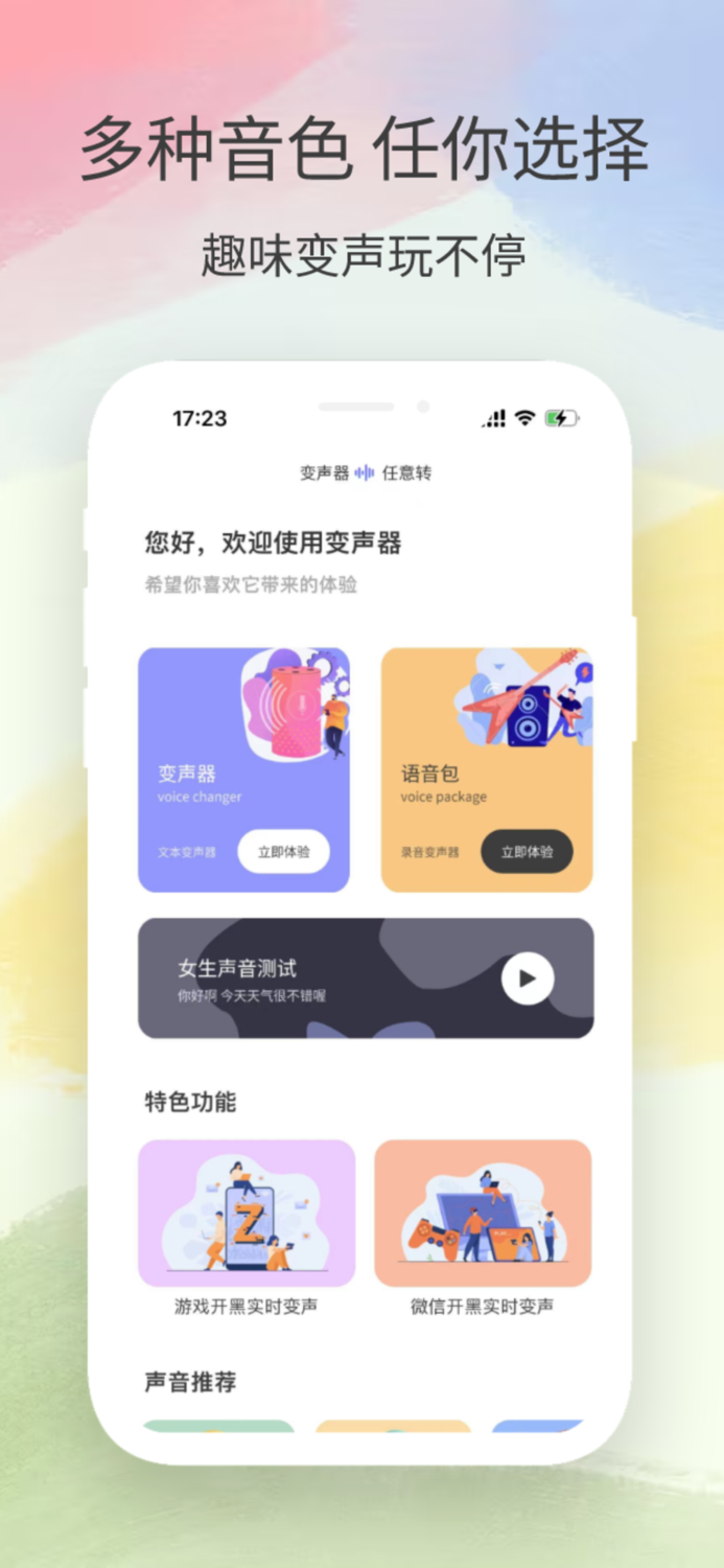 变声器-海量声音随意转换