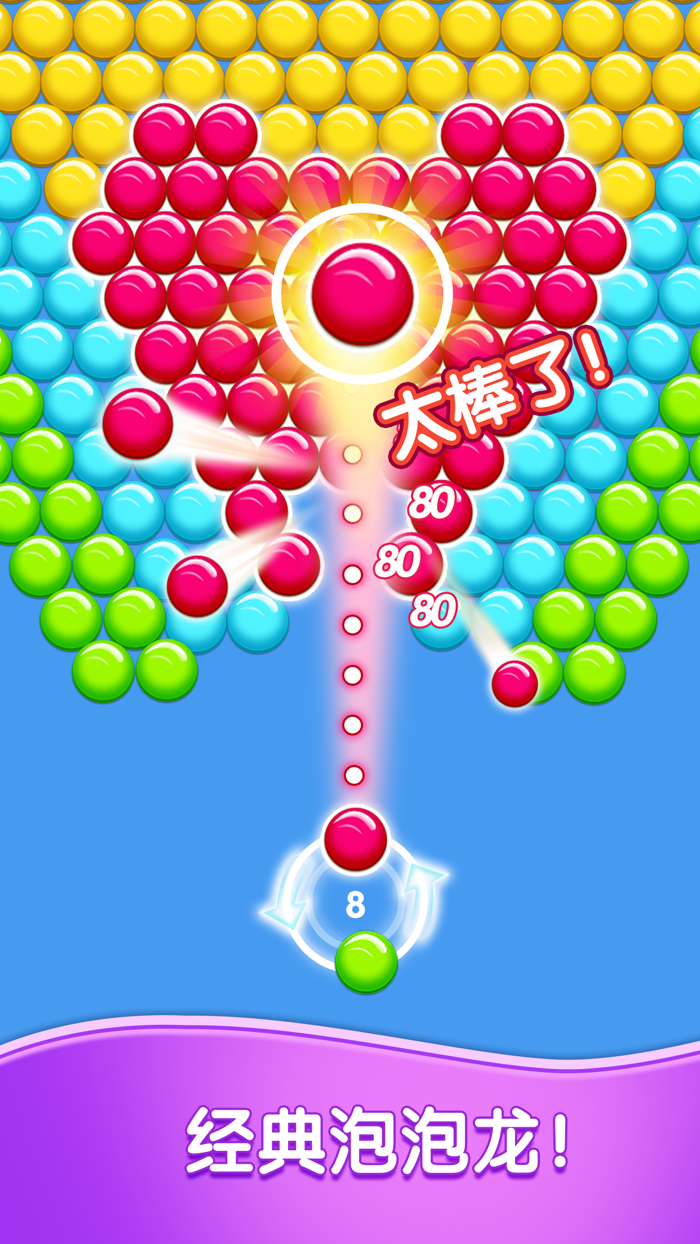 经典打泡泡