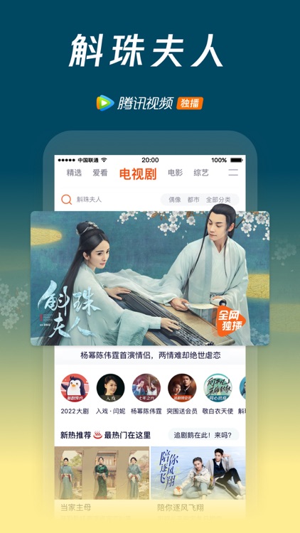腾讯视频-斛珠夫人全网独播 screenshot-0
