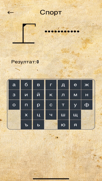 Бесеница - Hangman Bulgarian