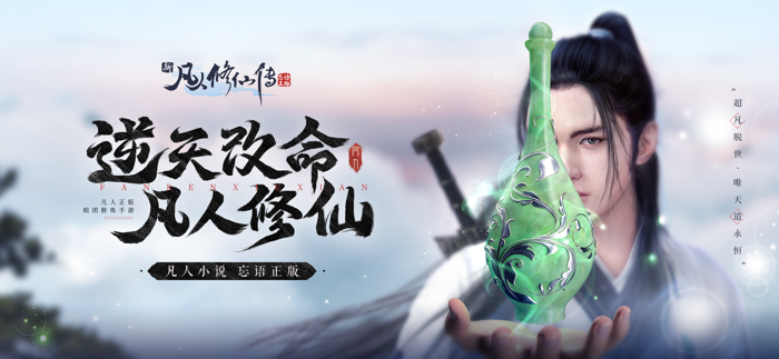 新凡人修仙传-正版授权