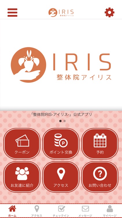 整体院ＩＲＩＳ-アイリス- の公式アプリ