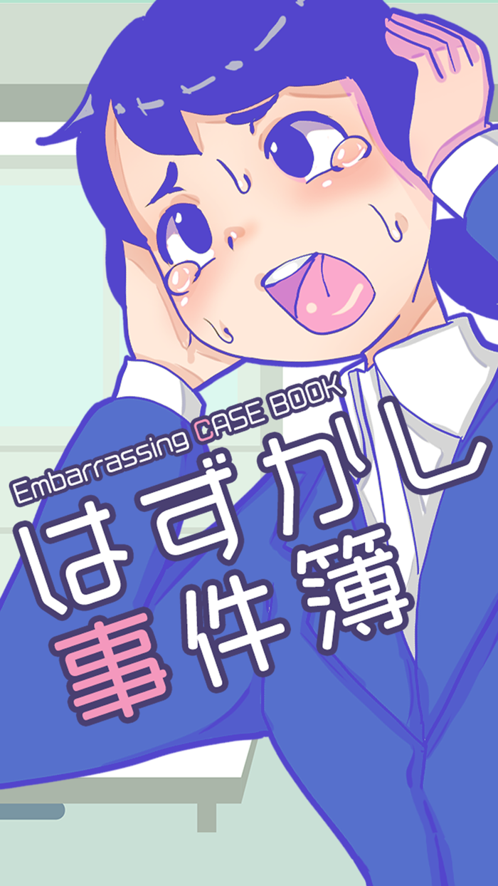 はずかし事件簿