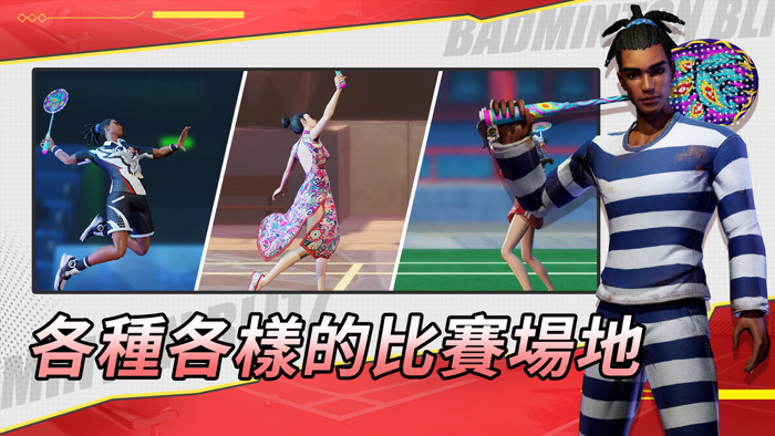 決戰羽毛球-PVP競技