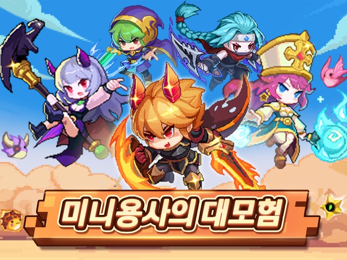 미니용사 키우기