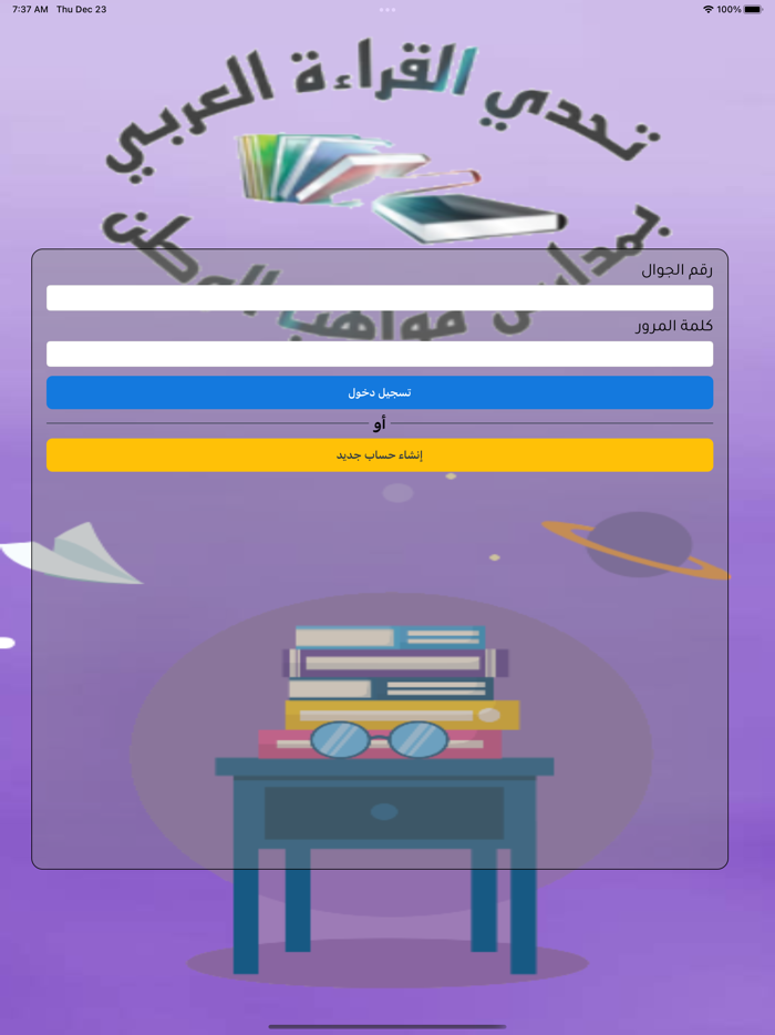 تحدي القراءة العربي