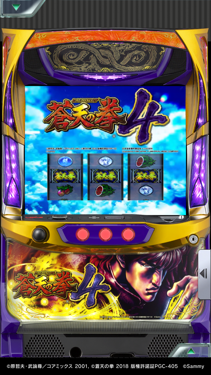 777Realパチスロ蒼天の拳4