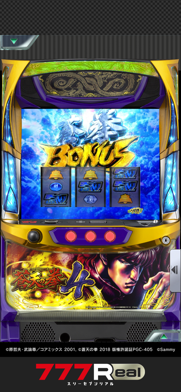 777Realパチスロ蒼天の拳4