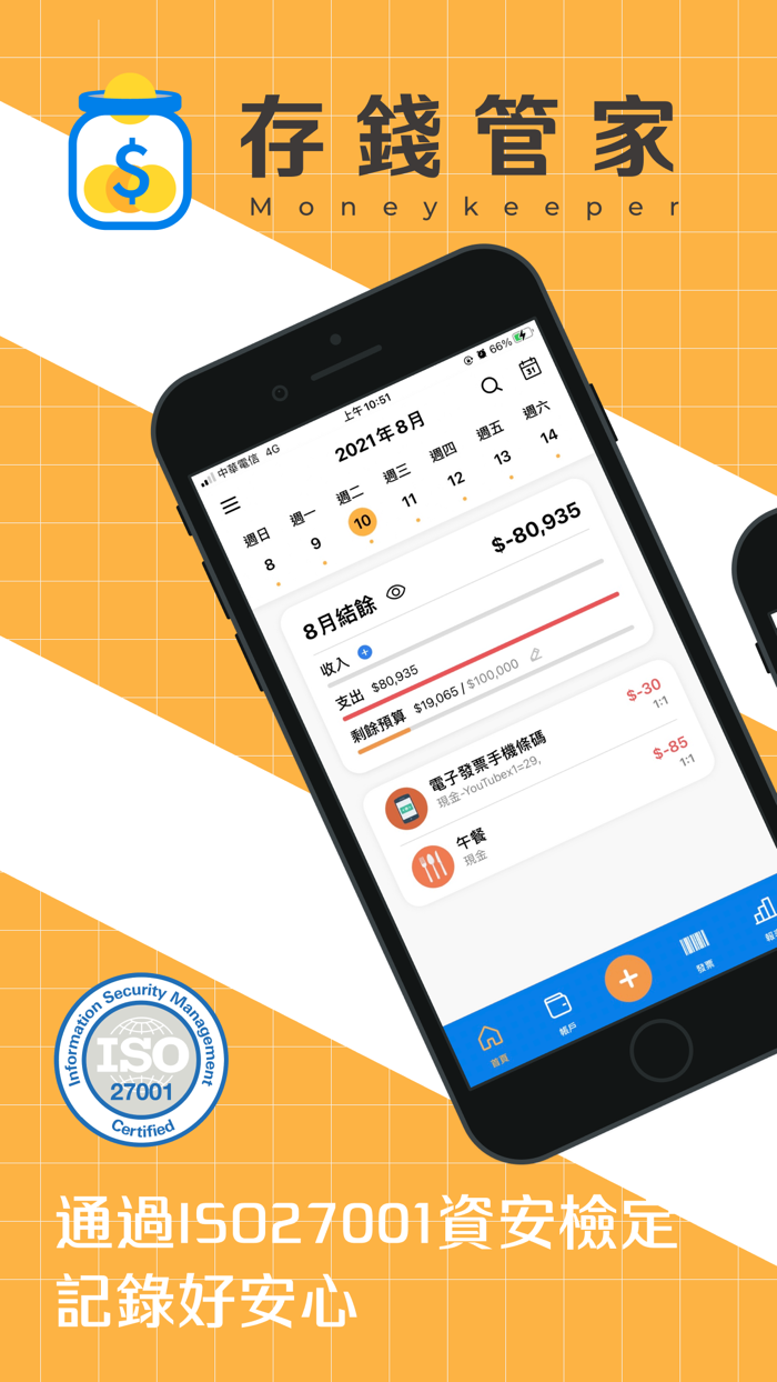 存錢管家記帳通