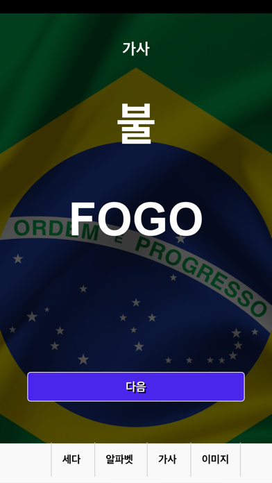브라질 포르투갈어 배우기 screenshot 5