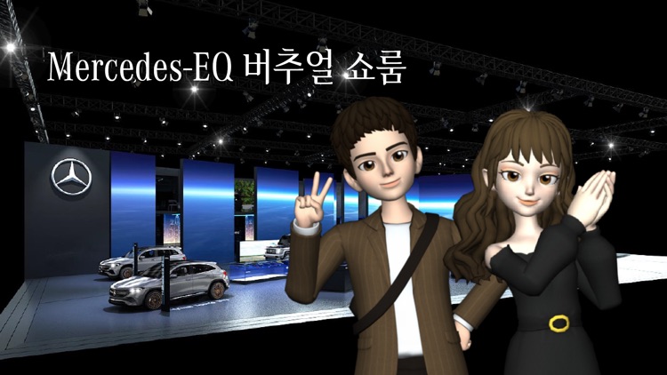 Mercedes-EQ 버추얼 쇼룸
