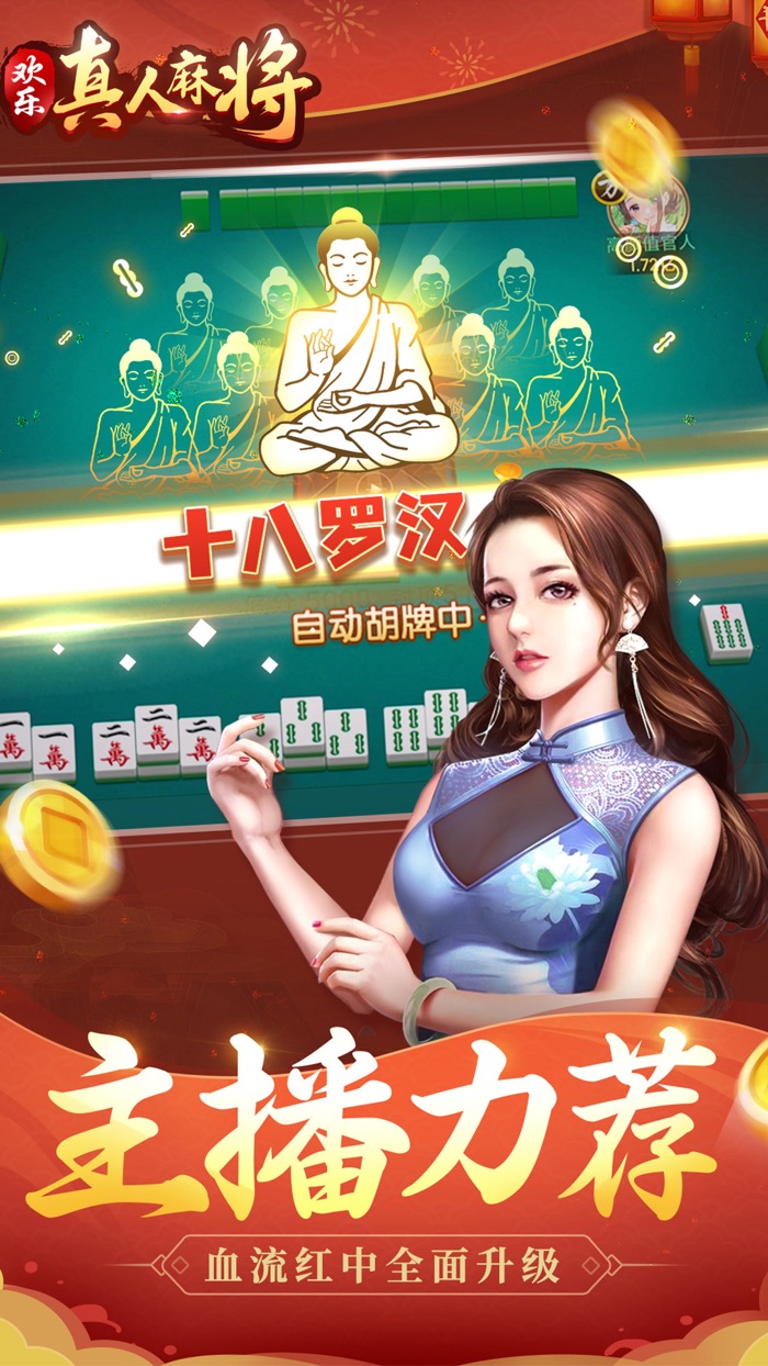 欢乐真人麻将-主播力荐