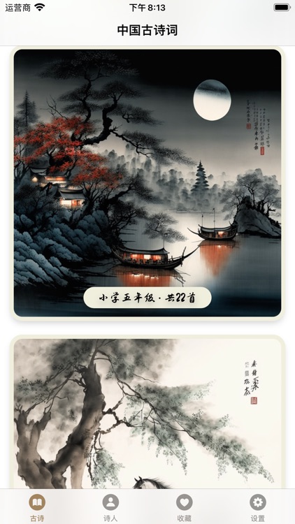 古诗词集锦