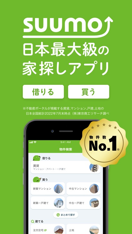 不動産 マンションアプリならSUUMO(スーモ) screenshot-0