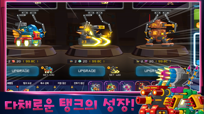 미니 탱크 키우기