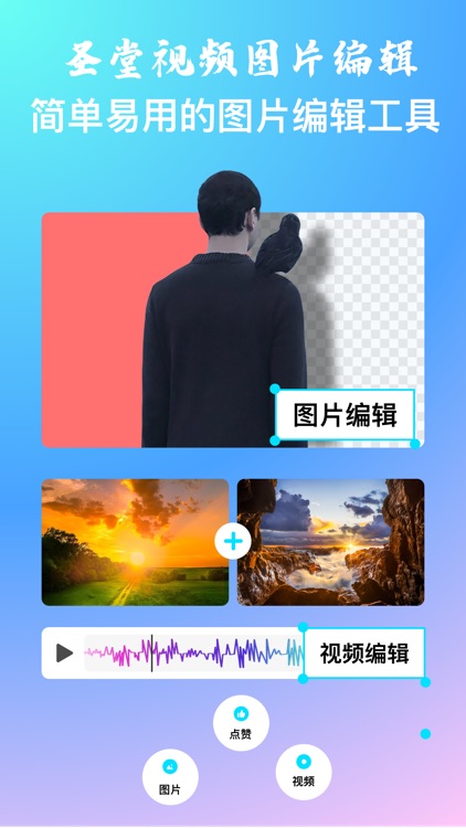 圣堂图片编辑(极速版)·视频图片一站式编辑助手