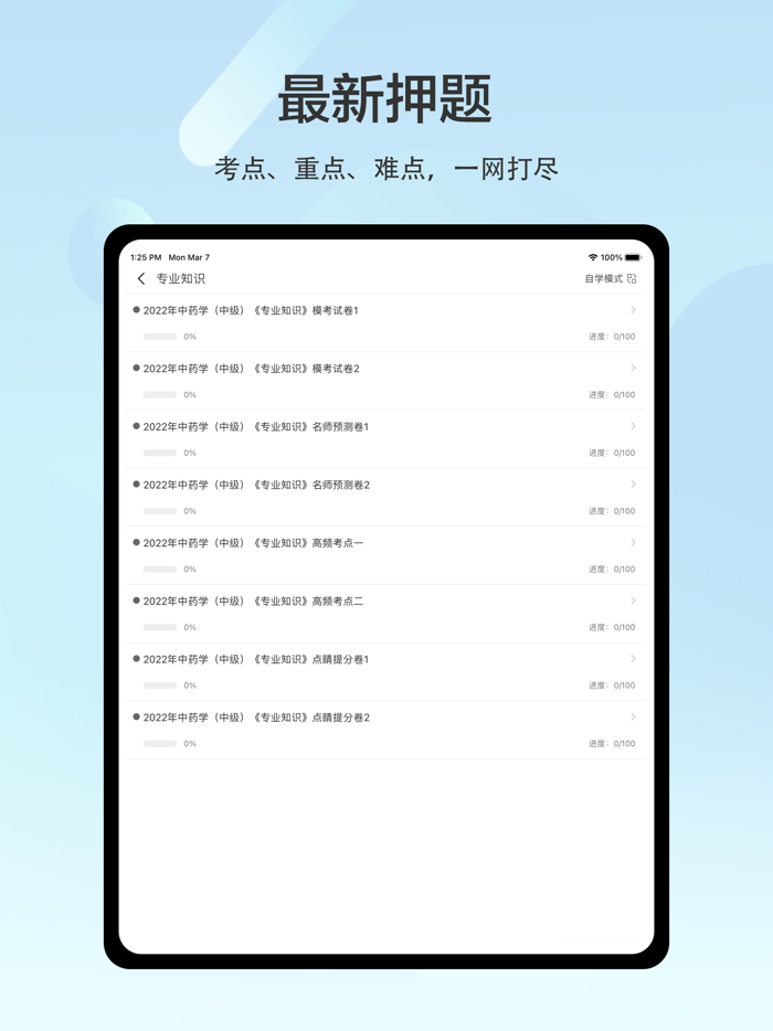 药师2022-初级药师/执业药师/主管药师考试题库
