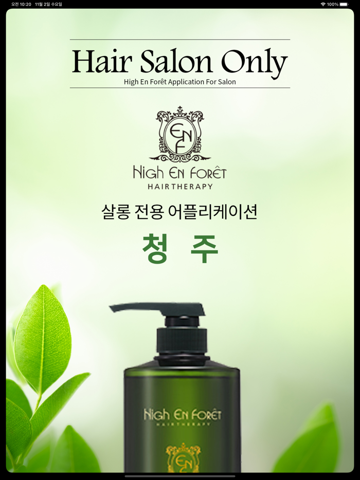 하이앙포레 청주 - 살롱 / 디자이너 전용 앱