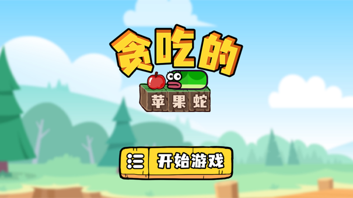 贪吃的苹果蛇 - 官方正版