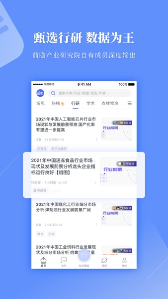 【图】前瞻经济学人-科技头条创业智库平台(截图2) 【图】前瞻经济学人-科技头条创业智库平台(截图2)
