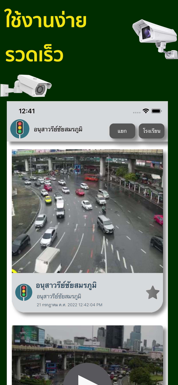ดูกล้องวงจรปิดสี่แยก เรียลไทม์