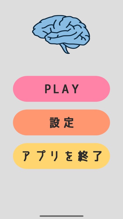 簡単！脳トレゲーム