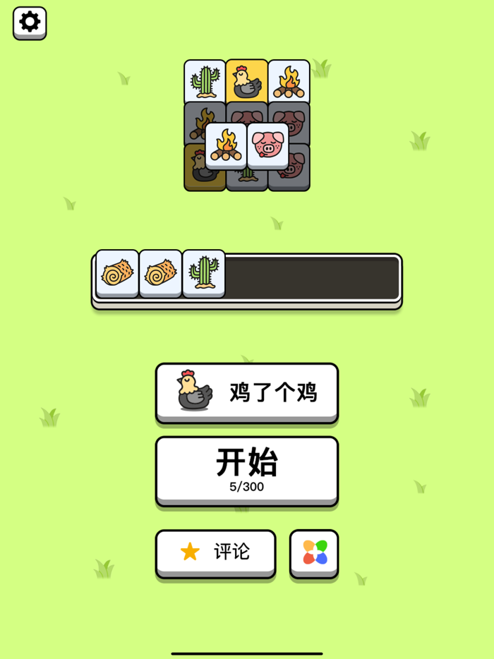 鸡了个鸡 - 咩了个咩