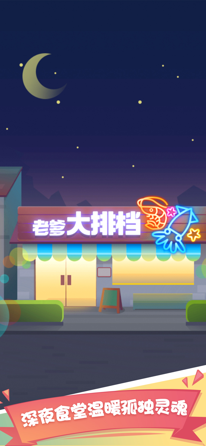 老爹大排档 - 官方正版