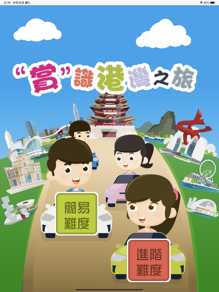 AR賞識港灣之旅 - 電子互動康樂棋