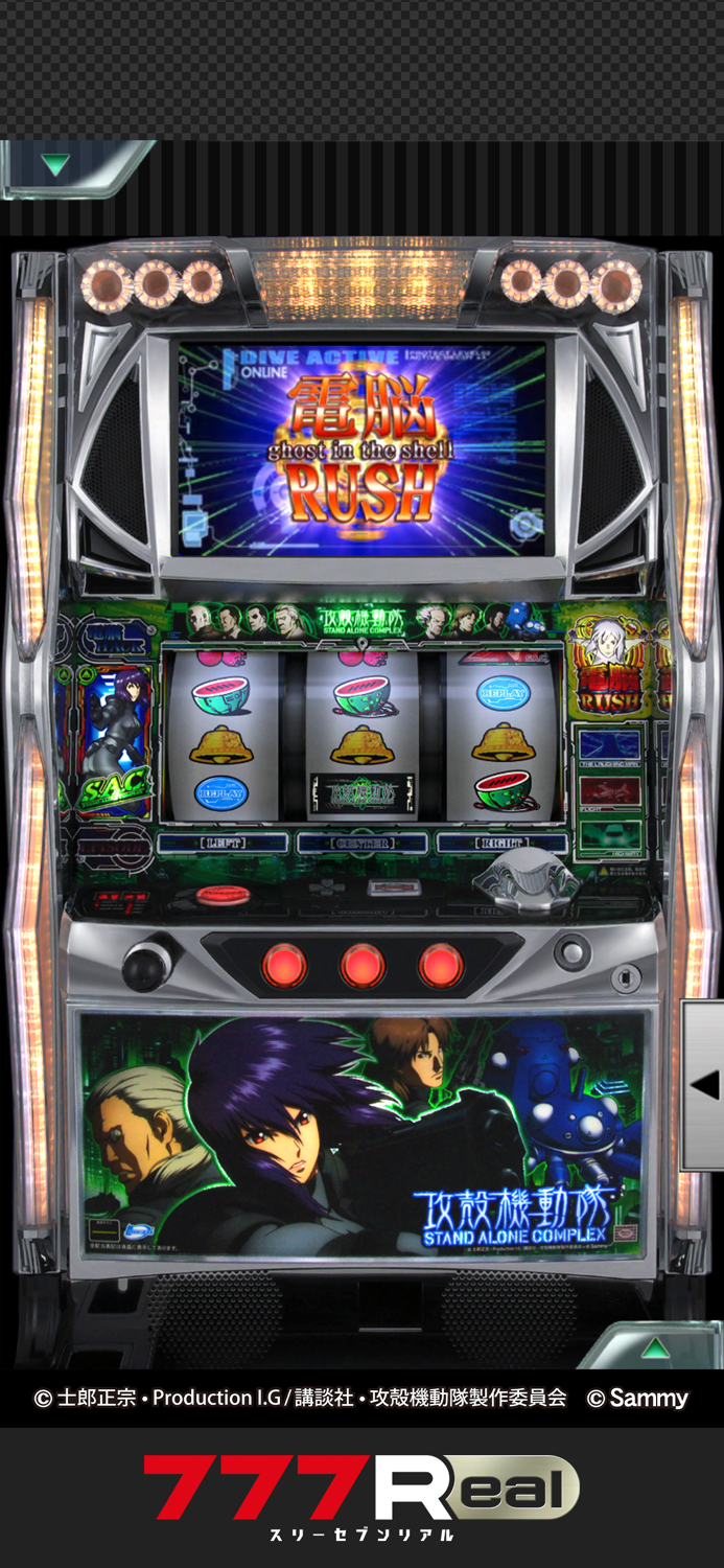 777Realパチスロ攻殻機動隊S.A.C.