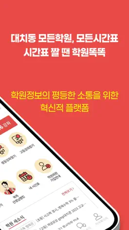 Game screenshot 대치동 학원똑똑 apk