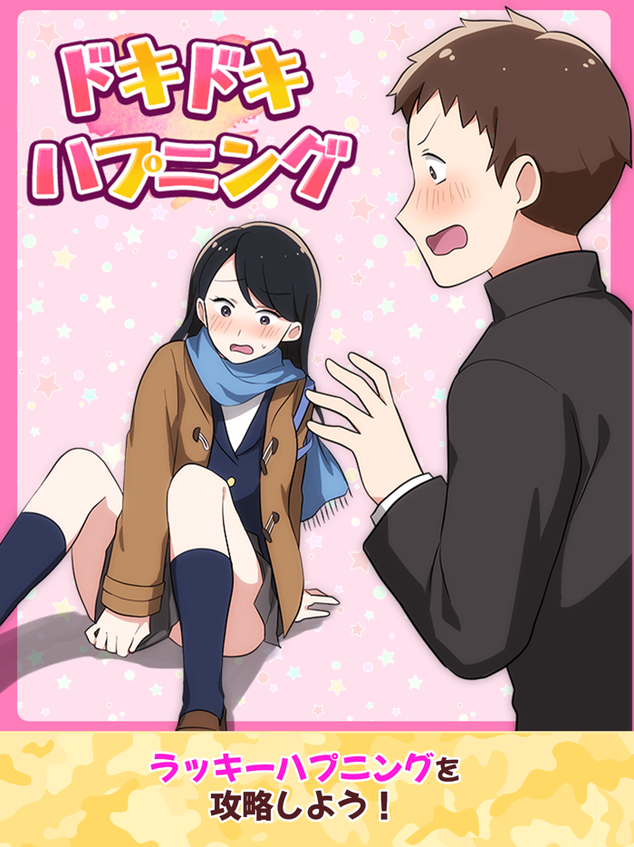 ドキドキトラブる！