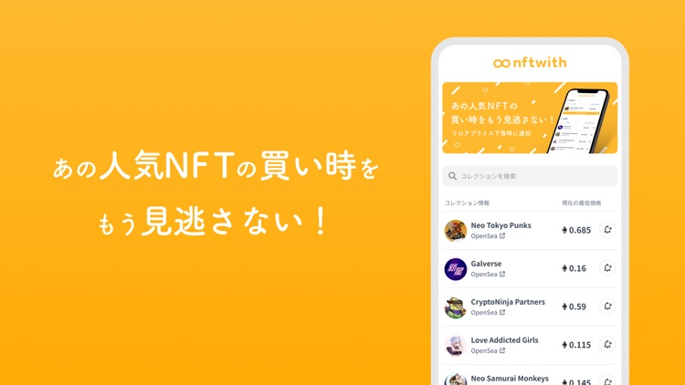 NFT With - NFTの買い時をリアルタイムで通知