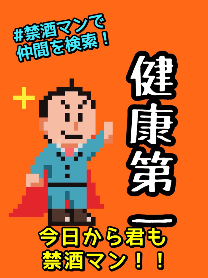 禁酒マン-断酒して二日酔いとおさらば！-