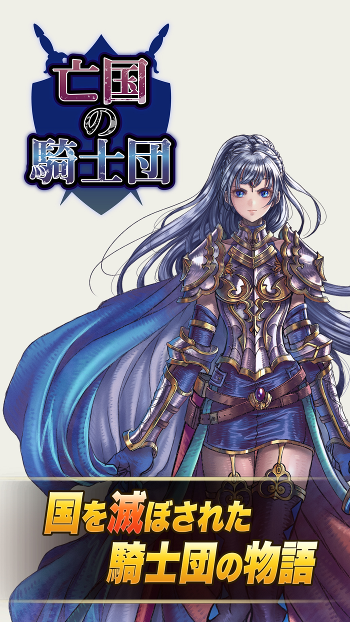 亡国の騎士団