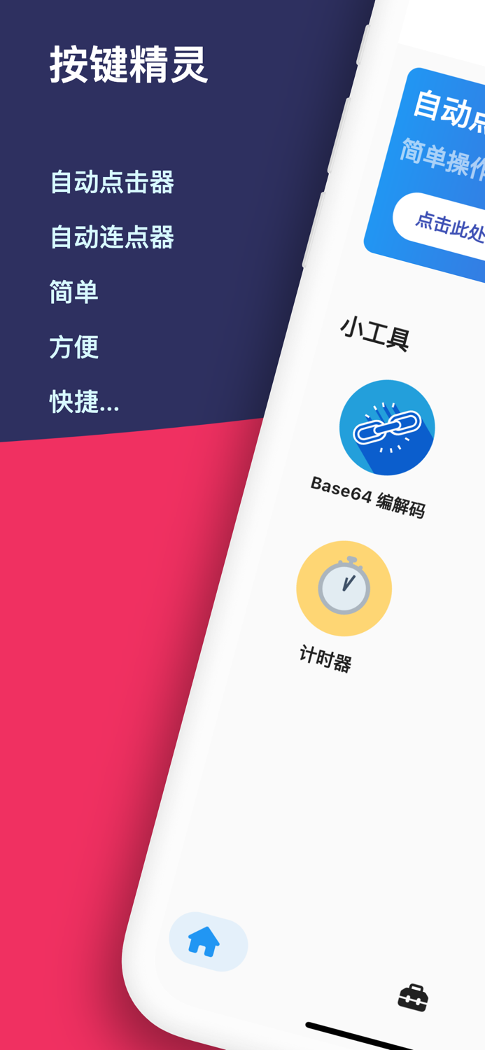 按键精灵 - 连点器  自动点击器