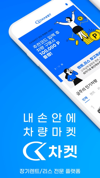 차켓 - 장기렌트, 리스 신차구매 가격비교 플랫폼