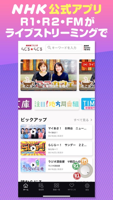 NHKラジオ らじるらじる ラジオ配信アプリ ScreenShot0