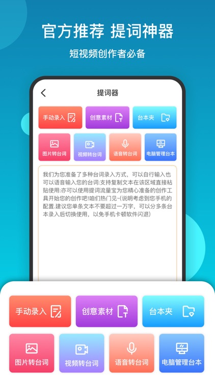 提词流量宝-短视频创作素材优化软件