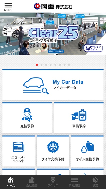 岡重株式会社 Clear25車検 公式アプリ