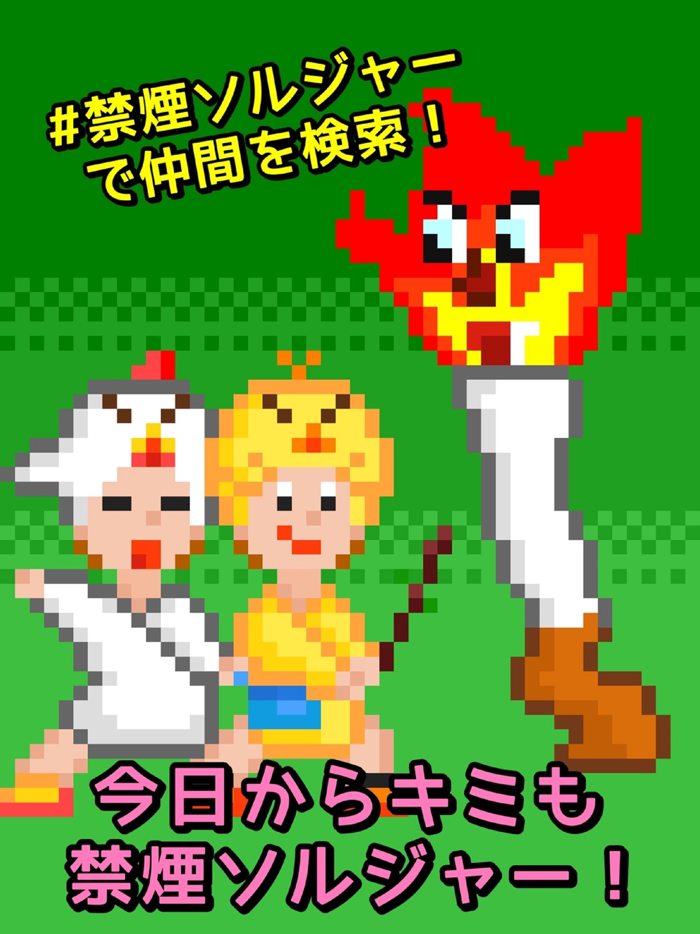 禁煙ソルジャー -見て楽しい禁煙アプリ-