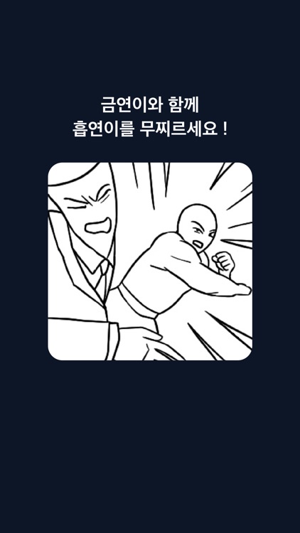 금연파이터