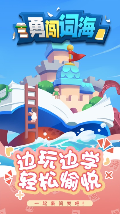 勇闯词海 screenshot-3