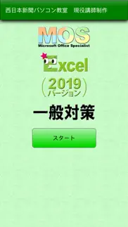 How to cancel & delete 一般対策 mos excel 2019 3