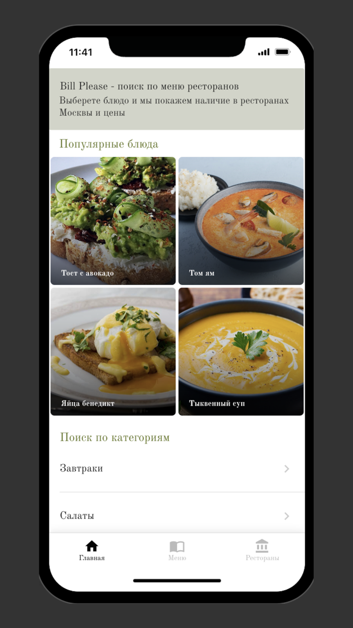 BiLL Please - меню ресторанов