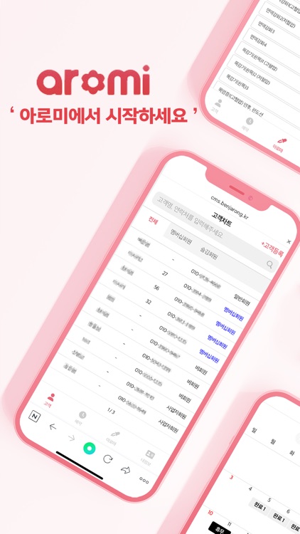 아로미 - 아로마테라피 1등 고객관리 앱