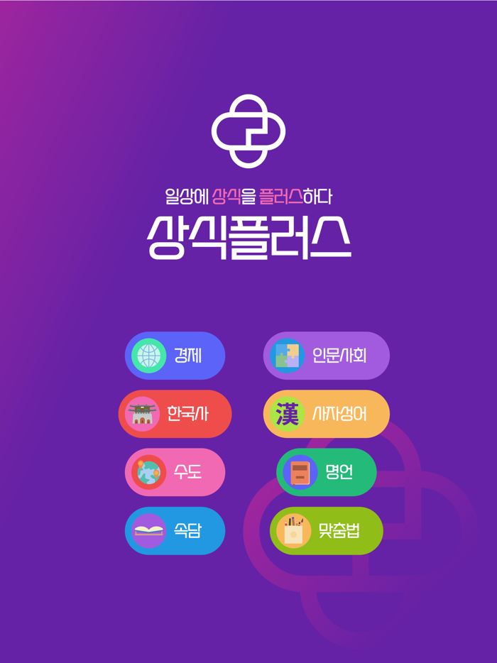 상식플러스 - 경제 한국사 사자성어 명언 속담 맞춤법